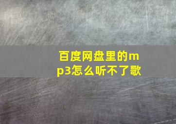 百度网盘里的mp3怎么听不了歌