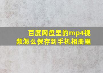 百度网盘里的mp4视频怎么保存到手机相册里