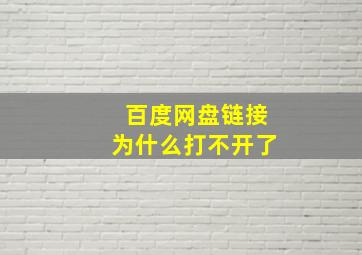 百度网盘链接为什么打不开了