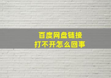 百度网盘链接打不开怎么回事