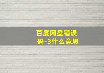 百度网盘错误码-3什么意思