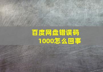 百度网盘错误码1000怎么回事