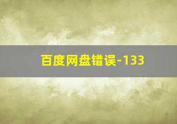 百度网盘错误-133