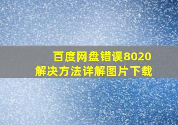 百度网盘错误8020解决方法详解图片下载