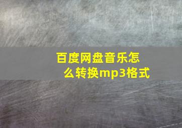 百度网盘音乐怎么转换mp3格式