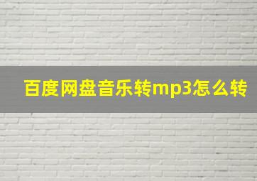 百度网盘音乐转mp3怎么转