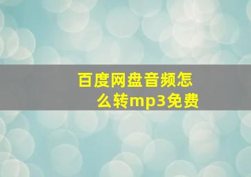 百度网盘音频怎么转mp3免费