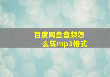 百度网盘音频怎么转mp3格式