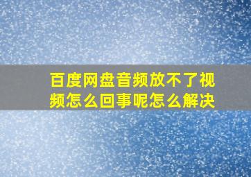 百度网盘音频放不了视频怎么回事呢怎么解决