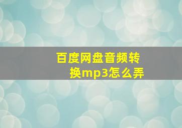 百度网盘音频转换mp3怎么弄