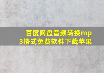 百度网盘音频转换mp3格式免费软件下载苹果