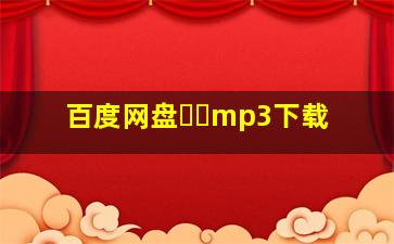 百度网盘가면mp3下载