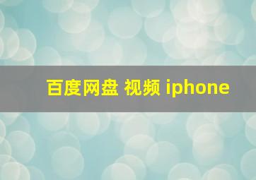 百度网盘 视频 iphone