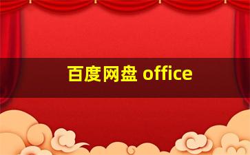 百度网盘 office