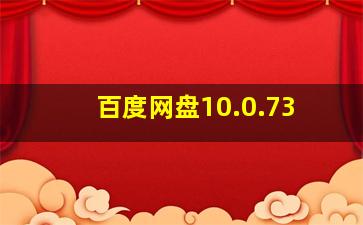 百度网盘10.0.73