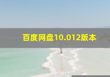 百度网盘10.012版本