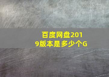 百度网盘2019版本是多少个G