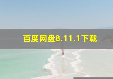 百度网盘8.11.1下载