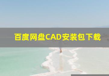 百度网盘CAD安装包下载