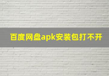 百度网盘apk安装包打不开