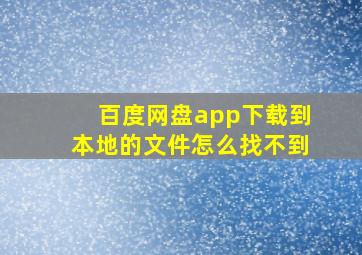 百度网盘app下载到本地的文件怎么找不到