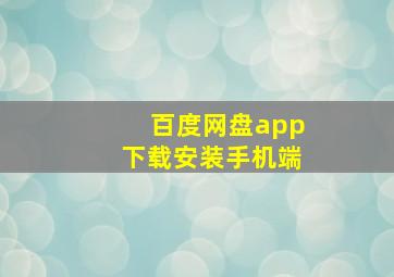 百度网盘app下载安装手机端