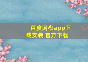 百度网盘app下载安装 官方下载