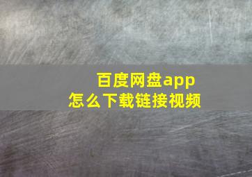 百度网盘app怎么下载链接视频