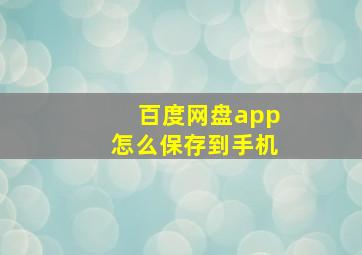 百度网盘app怎么保存到手机