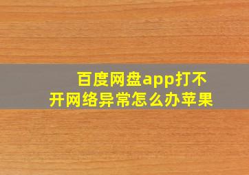 百度网盘app打不开网络异常怎么办苹果