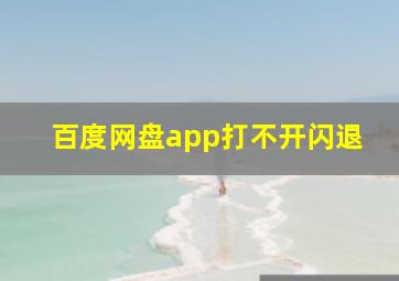 百度网盘app打不开闪退