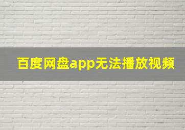 百度网盘app无法播放视频