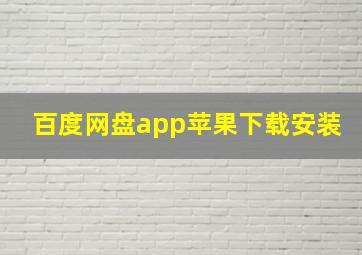 百度网盘app苹果下载安装