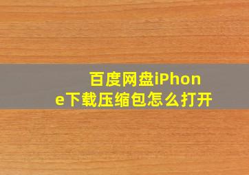 百度网盘iPhone下载压缩包怎么打开