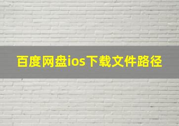 百度网盘ios下载文件路径