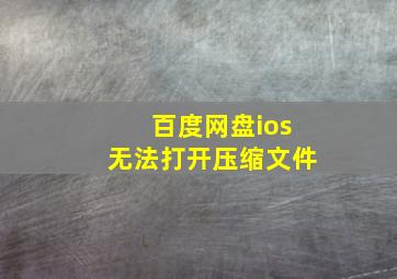 百度网盘ios无法打开压缩文件