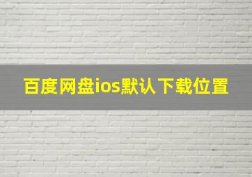 百度网盘ios默认下载位置