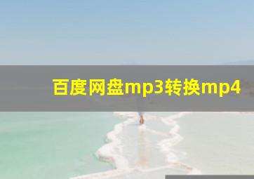 百度网盘mp3转换mp4