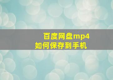 百度网盘mp4如何保存到手机