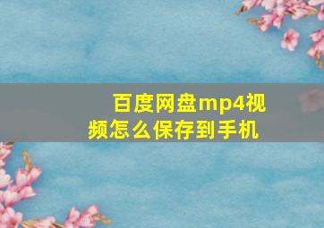 百度网盘mp4视频怎么保存到手机