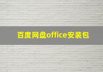 百度网盘office安装包