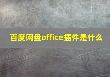 百度网盘office插件是什么