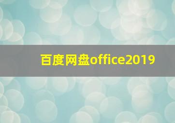 百度网盘office2019