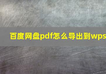 百度网盘pdf怎么导出到wps