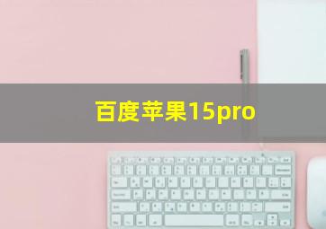 百度苹果15pro