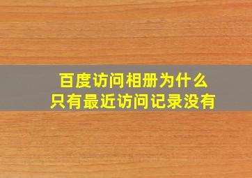 百度访问相册为什么只有最近访问记录没有