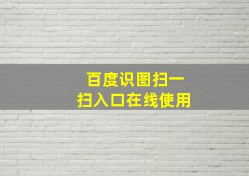 百度识图扫一扫入口在线使用