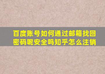 百度账号如何通过邮箱找回密码呢安全吗知乎怎么注销