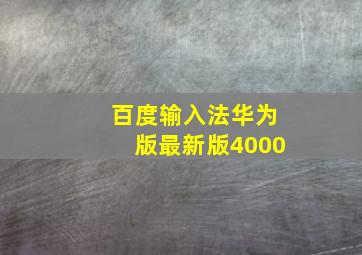 百度输入法华为版最新版4000