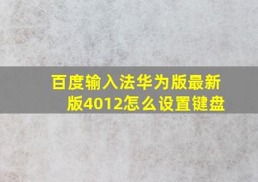 百度输入法华为版最新版4012怎么设置键盘